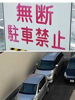 「別に停めてもいいじゃん」と開き直ったママ友の末路