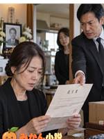 四十九日の遺言