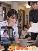 夫は私を最低な妻として配信していた